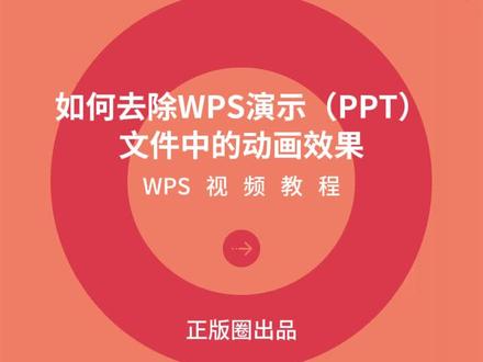 PPT技巧:如何去除WPS演示(PPT)文件中的动画效果?#ppt技巧教程 #办公技巧