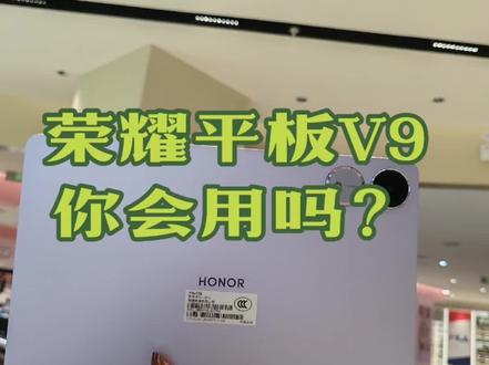 #荣耀平板V9 跟我学起来吧!