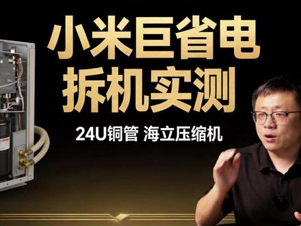 小米巨省电Pro拆机 这用料值吗,拆开看看2000块的空调 拆开看看2000块的空调到底用了什么料:
✅ 24U满排双排铜管,7mm管径
✅ 海立9.8cc压缩机
✅ 10P铜线电机,不是铝线
✅ 三花电子膨胀阀
用料扎不扎实,数据说了算。
后续上实测数据,看看到底省不省电。
#拆机实测 #小米 #小米空调 #巨省电Pro