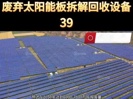 废旧光伏板组件智能化物理拆解分离无害化设备 光伏板拆解设备线主要集中于金属价值富集:组件中的铝边框、铜导线及电池片内蕴含的银、硅等,均是具有明确市场价值的基础工业原料。特别是通过高效分选提纯得到的铜和银的富集物,价值显著。#光伏板拆解设备 #光伏板回收设备 #光伏板处理设备 #实体工厂