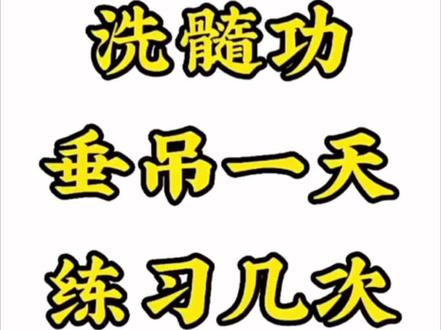 洗髓功一天练几次比较好?练习洗髓功可以强身健体#男性健康#洗髓训练#强肾功#经络疏通
