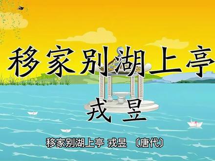小学必背故事第31首 移家别湖上亭#诵读经典作品 #千古绝句最美古诗文赏析 #爱上古诗词 #小学语文 #小学必背古诗