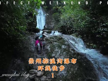 #崇州棕溪沟瀑布环线徒步#夏季玩水好去处 #户外徒步登山 #成都周边的小众秘境推荐 #喜欢爬山🏃感受大自然的气息🍀 #成都周边避暑 #森林氧吧 20240908周日,继20240706一家人徒步露营九鼎山之后,因成都多日持续高温,一直没出门亲近自然,家那宝器说“在家宅了两个月,都快捂起霉了”。趁周日气温稍凉,找到一条可以玩水的徒步路线。两步路APP找了用户“西瓜四季”20240519崇州棕溪沟瀑布轨迹,全程10.02公里,最高海拔1290米,累计爬升551米。我们用时7小时,因考虑走环线,所以就将汽车导航到位于崇州市文井江镇的蜀山龙门观音岩山泉,把车停在路边,也可以直接导航到“溪舍”,那里有停车场,走路到棕溪沟瀑布就几分钟。瀑布水很清很凉,也很壮观,值得一游。环线徒步从瀑布开始路很陡,然后大多是竹林,最后一段也是很陡的竹林路,沿途有多个瀑布,多次跨过溪流。大约3.2公里有个地名叫木水庵,有户人家,就是视频中的大爷家,大约5公里处就是最高点,种了大片黄柏树。一路上风景很好,很值得秋天再游。