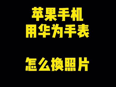 #智能手表 #华为 苹果手机怎么换华为手表表盘的照片!教程它来了!