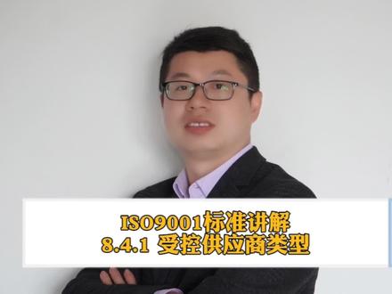 ISO9001标准讲解-8.4.1 你管对供应商了吗?#质量保证 #企业管理 #iso9001