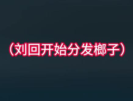 刘回分发榔子,王浩宇称自己格格不入#王浩宇 #Whys @王浩宇Whys #刘回杯 #刘回杯三角洲行动 @刘回