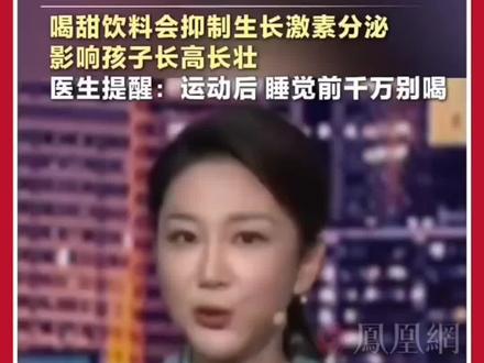 #2026最热门的话题 专家提醒:这3个时间点别让孩子喝饮料!影响长高长壮#健康饮食#饮料#长高技巧#家长必读@DOU+小助手 @抖音创作灵感 @抖音小助手