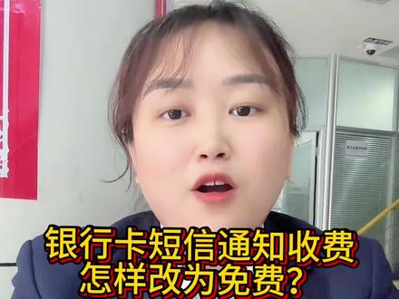 银行卡短信通知收费,怎样改为免费!#银行 #金融知识分享