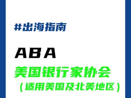 汇款时要填写的ABA号码是什么? ABA英文全称是什么?在汇款时起到什么样的作用?ABA号码由几位数字组成?
关注@Qbit趣比汇 ,获取更多出海资讯~
#国际汇款 #全球支付 #Qbit #趣比汇 #Qbit趣比汇
