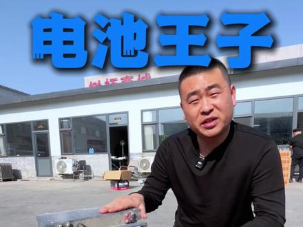 今天拆解一组严重虚标的锂电#电动车电池 #锂电池 #电动车换电池 #电池王子韩哥