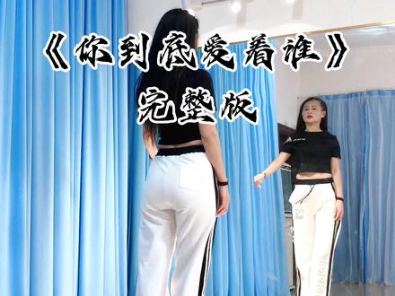 背面来了#你到底爱谁dj 背面完整版#感受舞蹈魅力 #原创加编#广场舞dou起来 #风中天使广场舞 @抖音小助手