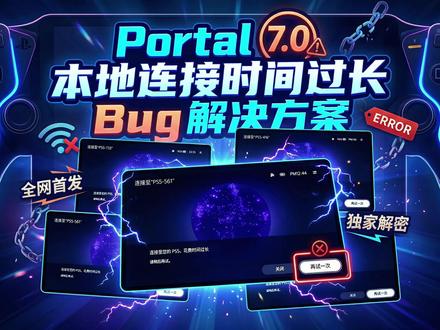 Portal 7.0 连接花费时间过长 解决方案 Portal 7.0 连接花费时间过长 解决方案 | sonyagent | Xsem 西圣PB-S半固态充电宝推荐 #sonyagent #索尼特工 #西圣 #ps5#psportal