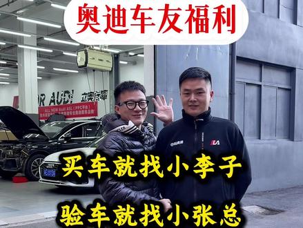 买了奥迪验车的时候,需要验哪些东西?哪些需要注意?一条视频讲明白!#奥迪 #奥迪a6l #提车 #验车 #买车