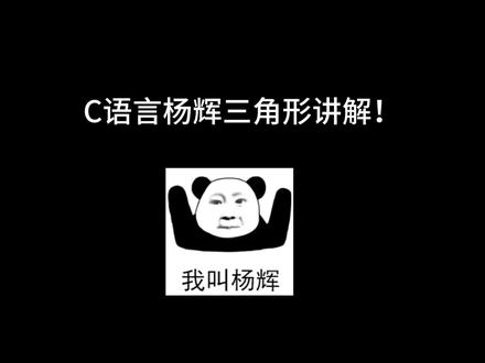 C语言杨辉三角形讲解!学编程必会的小知识!建议收藏!#C语言 #编程 #计算机