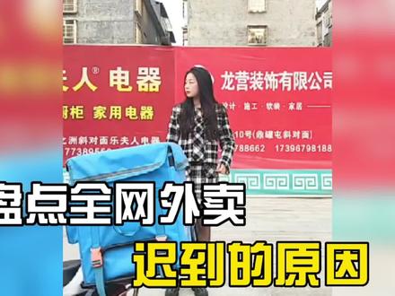 盘点全网外卖迟到的原因,都在外面表演才艺#外卖小哥 #迟到