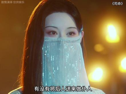 《司命》高分热剧推荐)5秒就上瘾,没有人能抗住这部剧,特别特别是第五集#强烈推荐 #新剧来袭 #司命