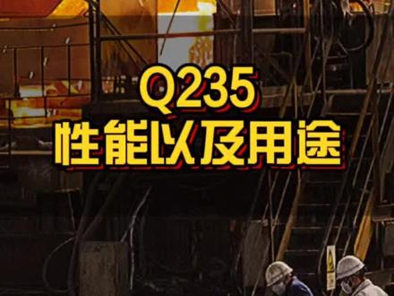 Q235的性能用途以及热处理#特钢 #钢材 #钢铁