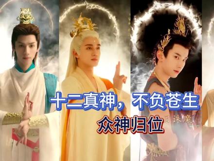 十二真神,不负苍生,众神归位,你最喜欢第几位? #十二真神今日诛魔 #重神归位 #长月烬明 #盘点 #记忆阁 #侵删