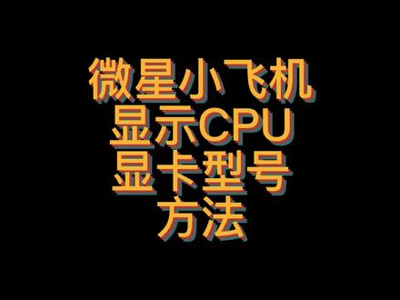补充微星小飞机显示CPU和显卡型号的方法,如果大家有更好方案,请在评论区分享,感谢点赞支持😀#msiafterburner #微星小飞机 #微星小飞机显示型号 #游戏帧数设置