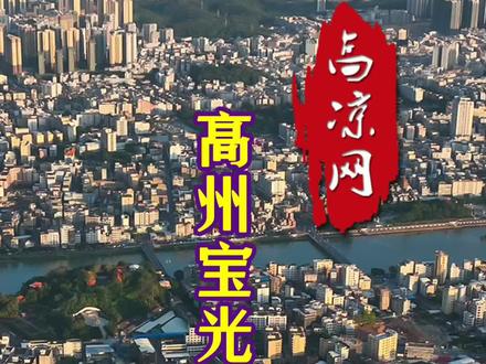 高州北部鉴江西岸的宝光片区的发展蓝图,未来可期!#城市规划