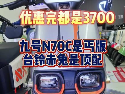 同样价钱,大家放我选一下,我有点不知道怎么选了,九号好,还是台铃好#性能车