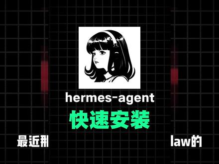 hermes-agent安装部署教程它来了!
#hermesagent #openclaw #ai #宝塔面板 #运维
