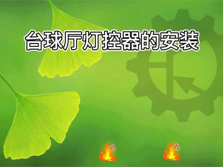 台球厅灯控计费系统的安装#台球教学 #台球厅计费系统 @抖音小助手