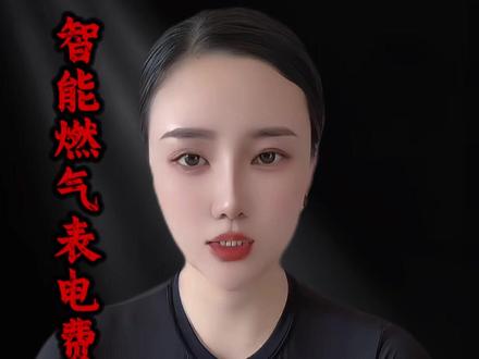 智能燃气表电费该谁买单呢#谁该为智能燃气表电费买单 #热点