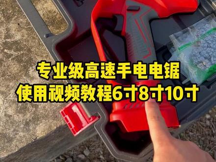 专业级高速手电电锯使用视频教程,6寸8寸10寸#电锯安装教程 #锂电锯使用 教程#电锯充电手提式家用 用#电动锯子锯树神器 神器#锂电电锯