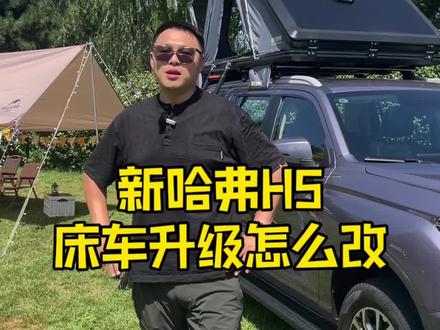新哈弗H5上市啦,床车升级怎么玩?#新哈弗H5
