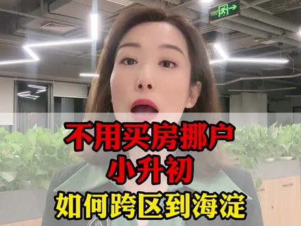 不用买房挪户小升初如何跨区到海淀?#幼升小 #小升初 #中考 #高考