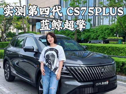 10万级家用 SUV 务实之选——实测第四代 CS75PLUS 蓝鲸超擎 #蓝鲸超擎城区油耗2L时代 #长安蓝鲸超擎混动 #第四代CS75PLUS蓝鲸超擎