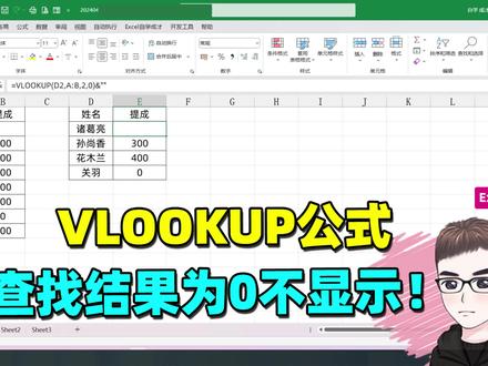 Excel技巧:Vlookup公式,空白结果显示成了0 #excel技巧