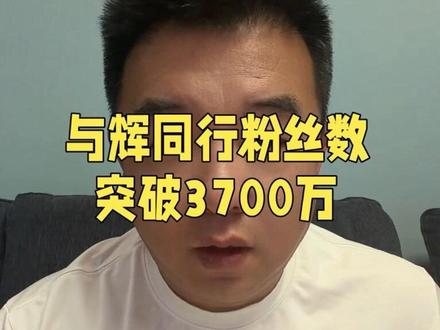 #与辉同行 粉丝数仅用13天突破3700万里程碑,可喜可贺!#董宇辉 将在周三晚上 #与辉同行破万卷 栏目中访谈 #刘震云