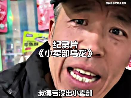 这好人好事做的亲戚朋友知道了得笑话他一辈子#万万想不到 #小卖部 #离谱 #段子
