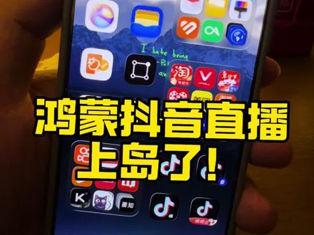 鸿蒙抖音最近真的越来越好了 #鸿蒙玩机技巧 #鸿蒙版抖音 #鸿蒙6 #鸿蒙生态