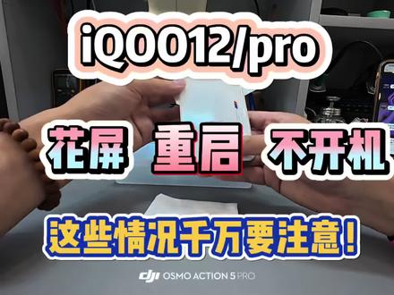 iQOO12/12pro/重启/花屏/黑屏,这些千万要注意了
iQOO12/pro花屏/死机/卡顿/无wifi 时有时无/蓝牙打不开/不读卡/有声音不亮屏/不读卡/不开机……
#麻阳#专业手机维修 #同城热门 #修手机 #主板维修
@抖音小助手 @DOU+上热门 @DOU+小助手