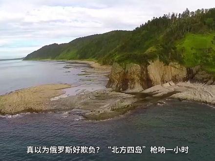 真以为俄罗斯好欺负?“北方四岛”枪响一小时