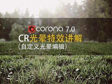 CR光晕特效讲解(自定义光圈)
#corona渲染#3dmax教程