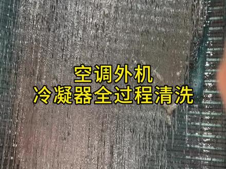 空调外机冷凝器维保清洗全过程,散热好不好,直接影响使用效果! #中央空调清洗 #清洗 #经验分享 #冷凝器清洗 #空调清洗