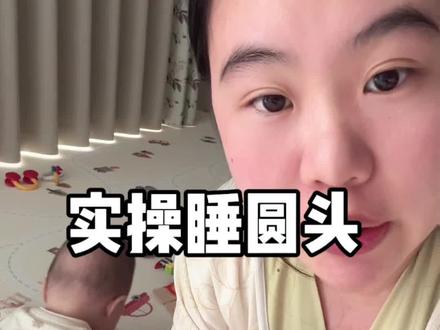 如何用一个月的时间睡出小圆头,实操版来了
#睡头型 #睡头型方法 #睡头型的黄金时期 #怎么睡出小圆头 #小圆头怎么睡