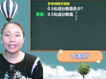 0.5化成分数是多少? #初中数学