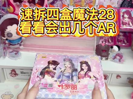 叶罗丽魔法28弹都出了! #叶罗丽 #卡片 #拆卡 #叶罗丽拆卡