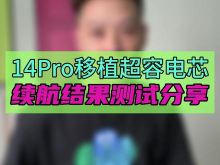 iPhone14pro超容电芯续航测试分享!#大帥 #鸿漾科技 #移植电芯