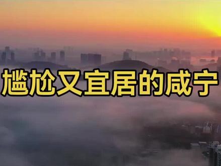 没存在感但宜居的咸宁市#湖北咸宁 #咸宁温泉 #咸宁经济 #咸宁房价 #咸宁旅游