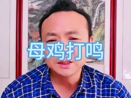 母鸡打鸣必有灾祸#原创视频
