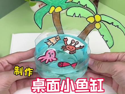 挑战制作桌面小鱼缸~ #手工diy #创意手工 #创意diy