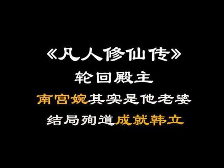 《凡人修仙传》轮回殿主:南宫婉其实是他老婆,结局殉道成就韩立 #凡人修仙传 #韩立 #国漫推荐 #国漫解说