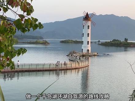 江浙沪皖周边必去的自驾路线之一:环千岛湖自驾游,沿途大多是免费打卡地,分享自驾路线攻略,建议收藏哦 #江浙沪周边游 #自驾游 #千岛湖 #杭州周边游 #旅行推荐官