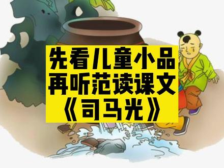 范读课文,演小品课本剧《司马光》#三年级语文 全册#语文朗读 先看一分钟课本电影,再听#课文朗读。学生预习#田老师学语文 #小学语文